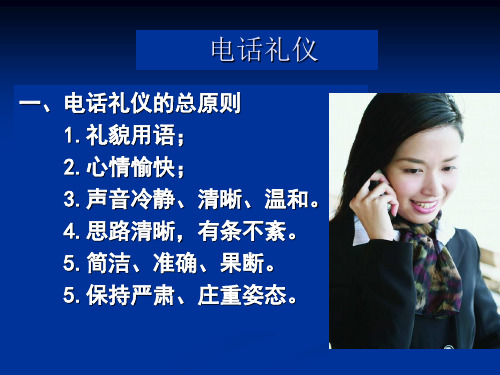 电话礼仪和接待礼仪