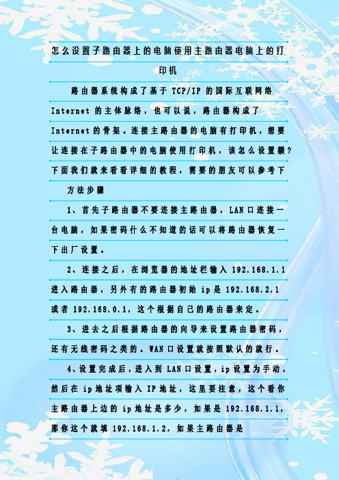 最新整理怎么设置子路由器上的电脑使用主路由器电脑上的打印机