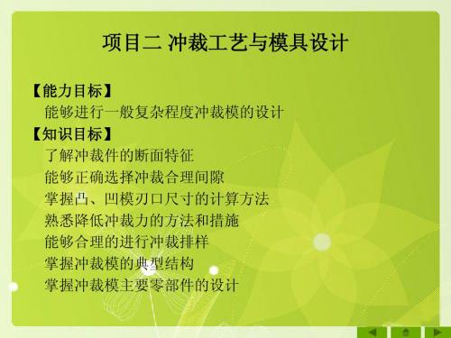 冲裁工艺与模具设计