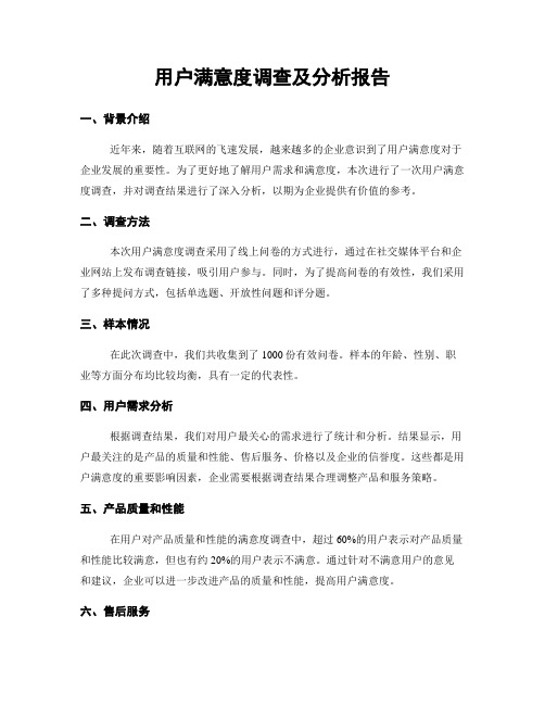 用户满意度调查及分析报告