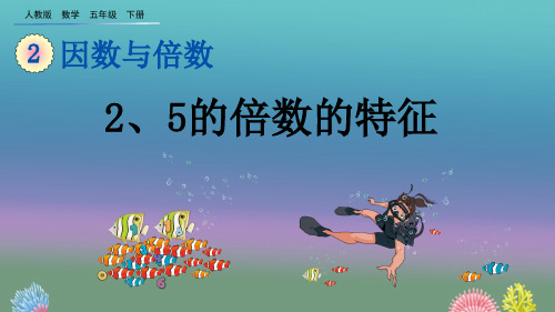 《2、5的倍数的特征》(优质)PPT课件