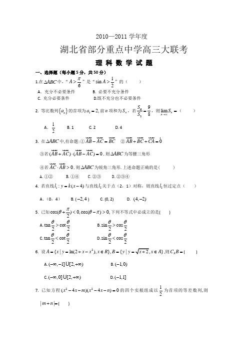 湖北省部分重点中学2011届高三大联考数学(理)试题