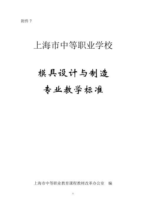 2020年模具设计与制造专业教学标准参照模板