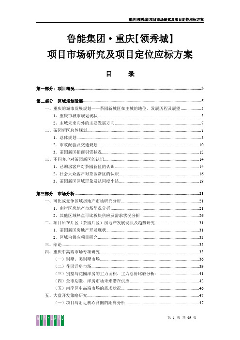 重庆鲁能领秀城项目市场研究及项目定位应标方案