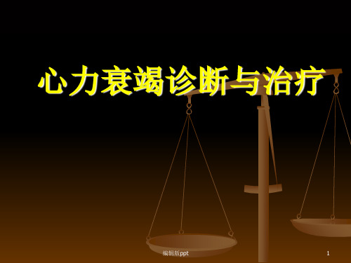 心力衰竭诊断与治疗精品课件
