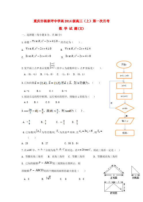 重庆市杨家坪中学高三数学上学期第一次月考试题 文 新人教B版