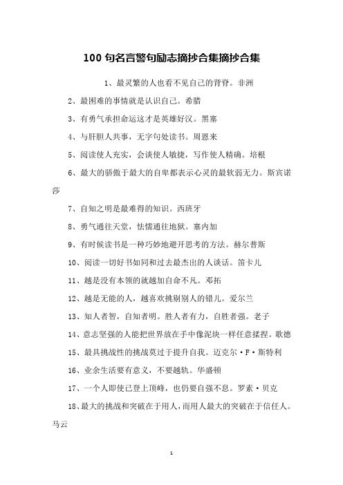 100句名言警句励志摘抄合集摘抄合集