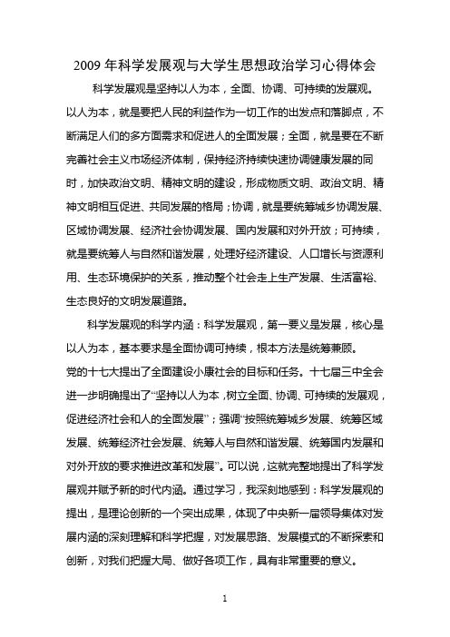 2009年科学发展观与大学生思想政治学习心得体会