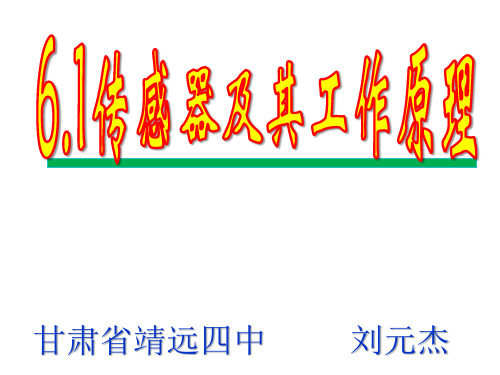 6.1传感器工作原理及其应用