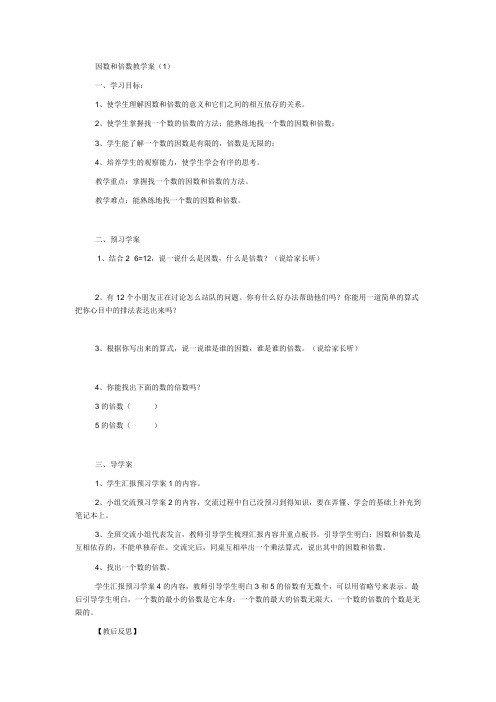 因数和倍数教学案