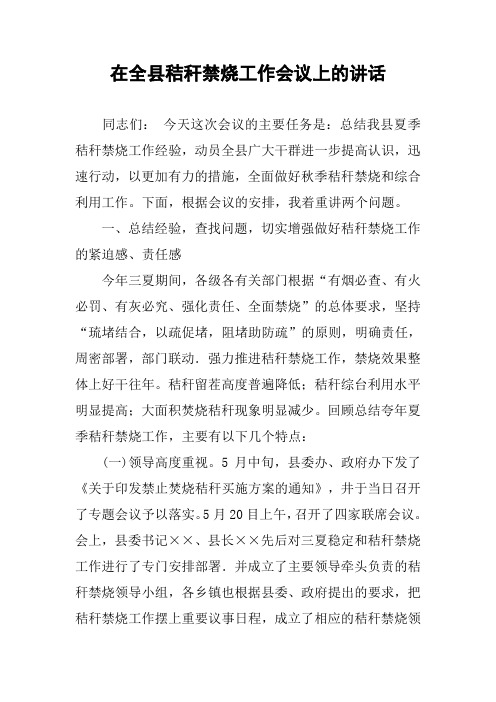 在全县秸秆禁烧工作会议上的讲话
