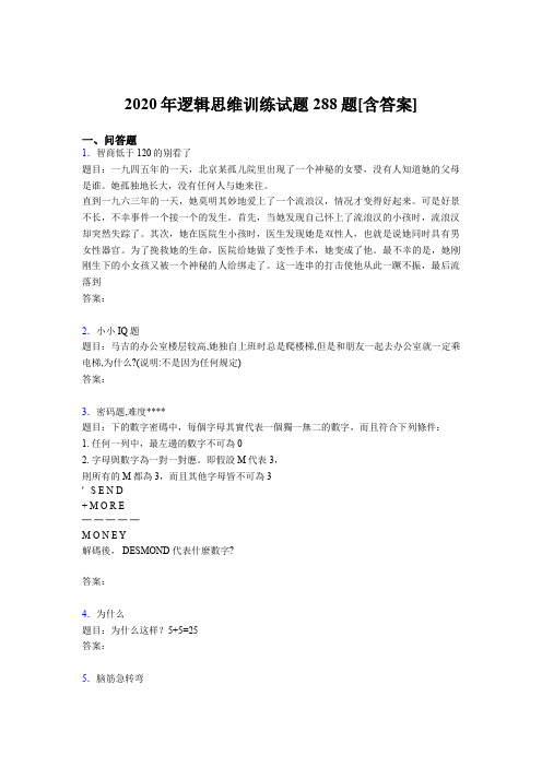 精选最新2020年逻辑思维训练考核题库288题(含标准答案)
