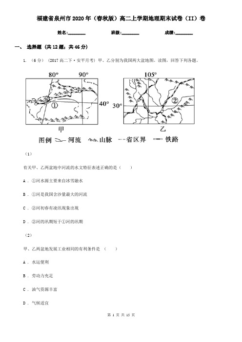 福建省泉州市2020年(春秋版)高二上学期地理期末试卷(II)卷