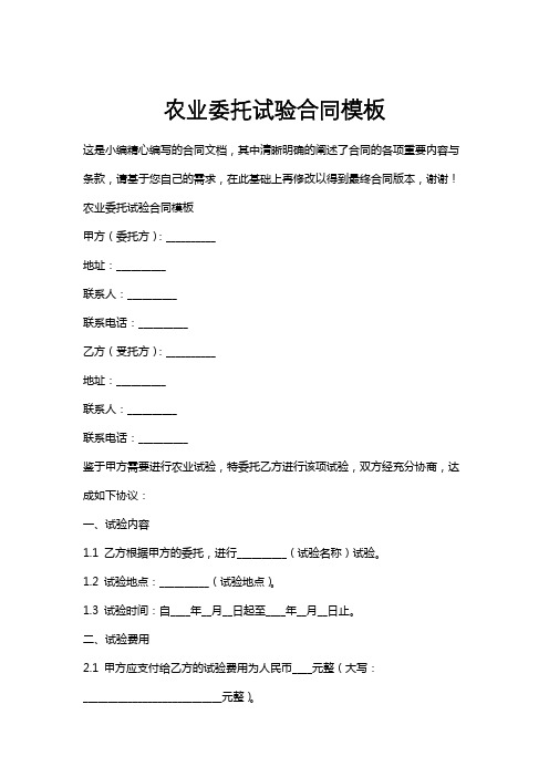 农业委托试验合同模板