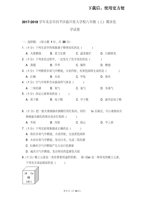 【精品】2017-2018学年北京市昌平区临川育人学校八年级(上)期末化学试卷