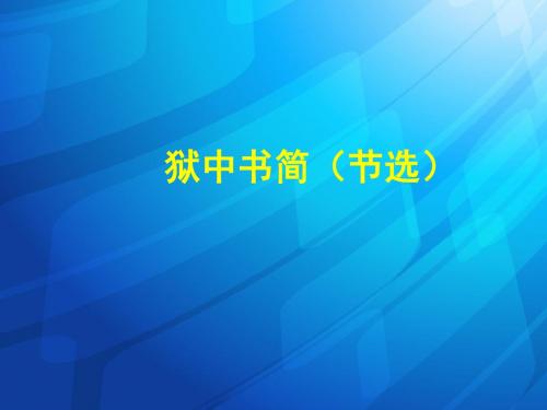 北师大版八年级下册语文教学课件：《狱中书简》