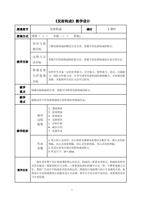 《发射构成》教学设计
