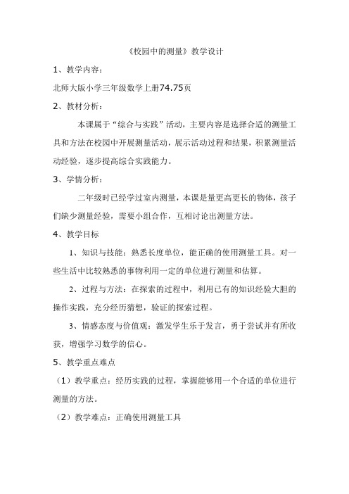《校园中的测量》教学设计