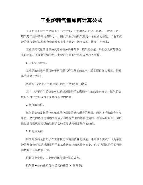 工业炉耗气量如何计算公式