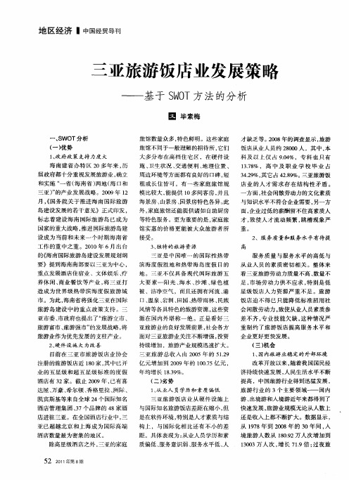 三亚旅游饭店业发展策略——基于SWOT方法的分析