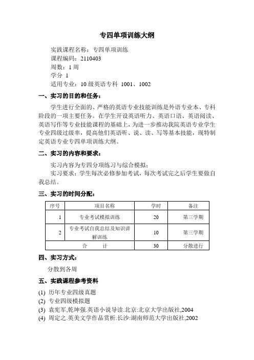 专四单项训练大纲和指导计划