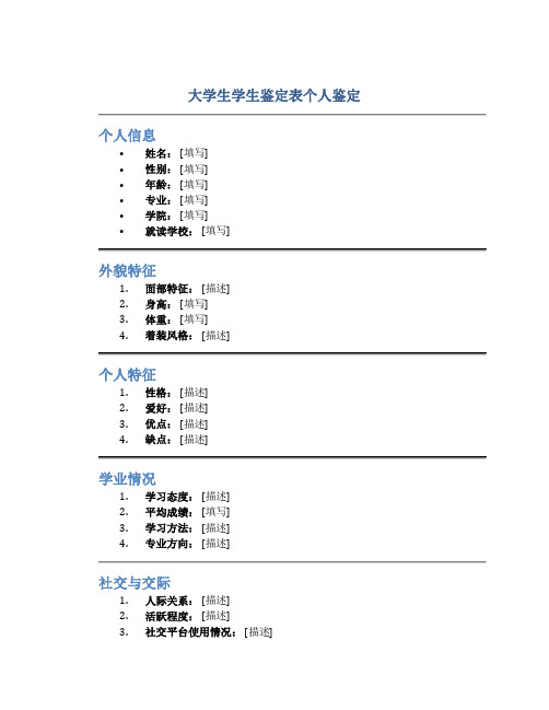 大学生学生鉴定表个人鉴定