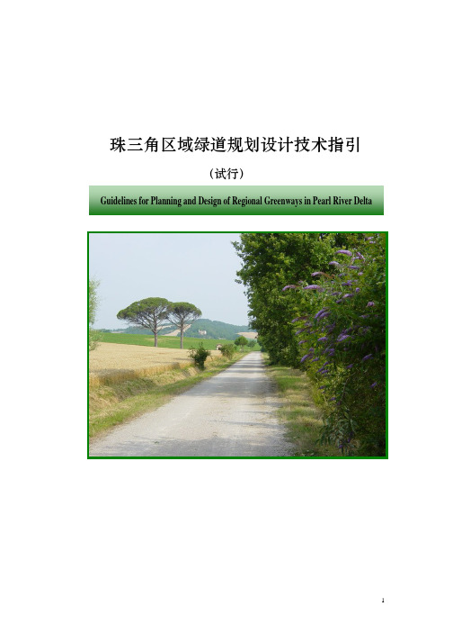 景观设计_权威资料_附图丰富_珠三角绿道规划设计技术指引试行版--27页
