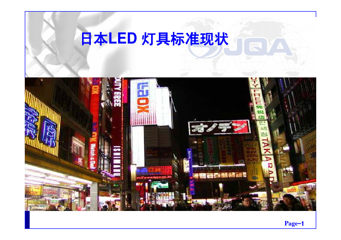 日本LED灯具申请PSE认证标准现状