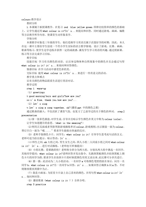 COLOURS教学设计