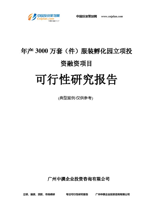 年产3000万套(件)服装孵化园融资投资立项项目可行性研究报告(中撰咨询)