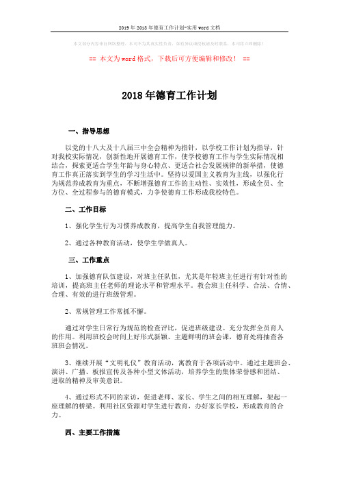 2019年2018年德育工作计划-实用word文档 (3页)