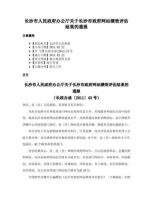 长沙市人民政府办公厅关于长沙市政府网站绩效评估结果的通报