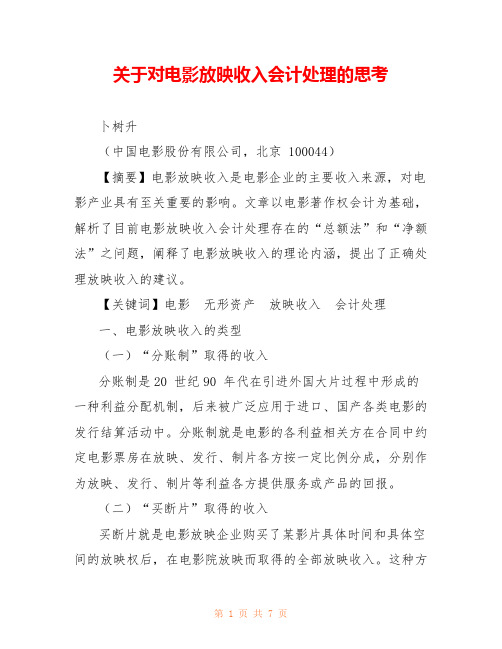 关于对电影放映收入会计处理的思考 