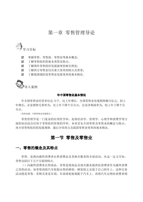 第一章零售管理导论