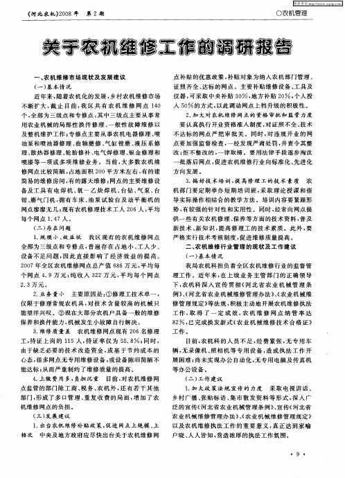 关于农机维修工作的调研报告