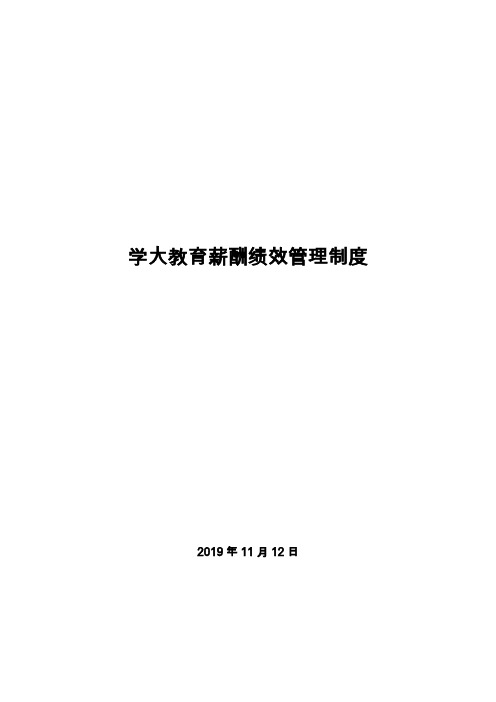 学大教育薪酬绩效管理制度