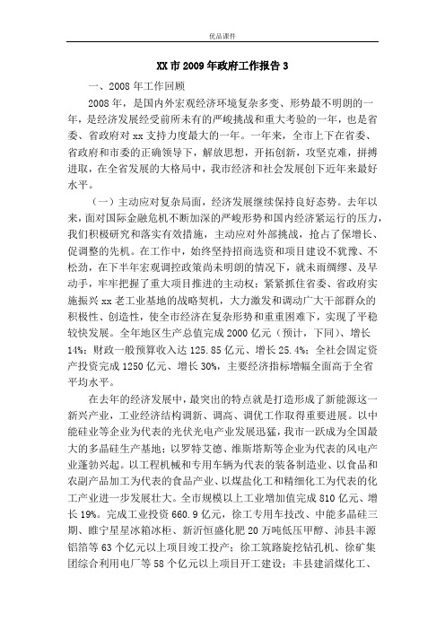 XX市2009年政府工作报告3