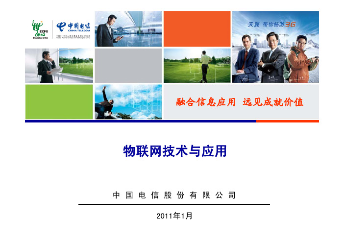 物联网技术与应用演讲稿