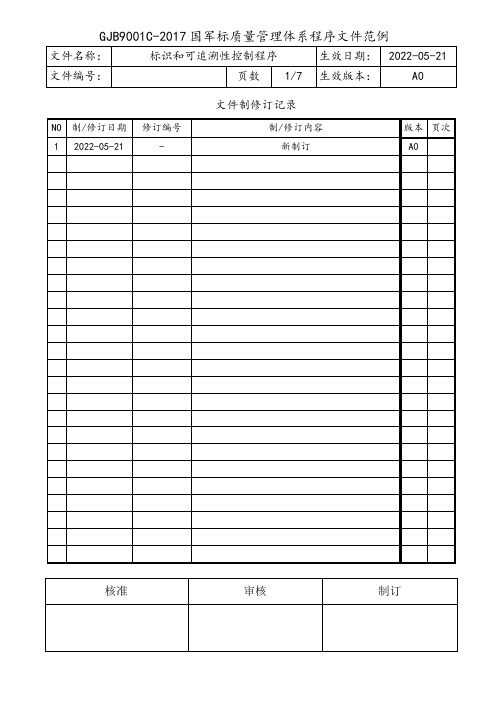 GJB9001C标识和可追溯性控制程序