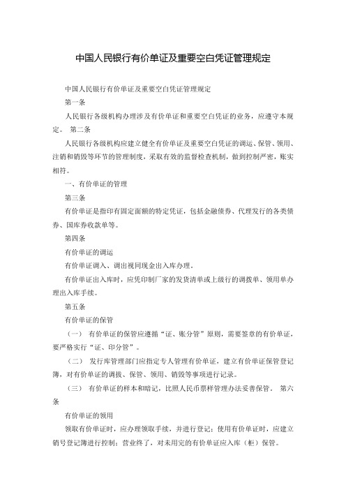 中国人民银行有价单证及重要空白凭证管理规定