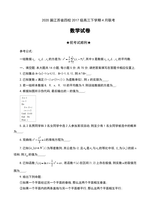 2020届江苏省四校2017级高三下学期4月联考数学试卷(含附加题)及答案