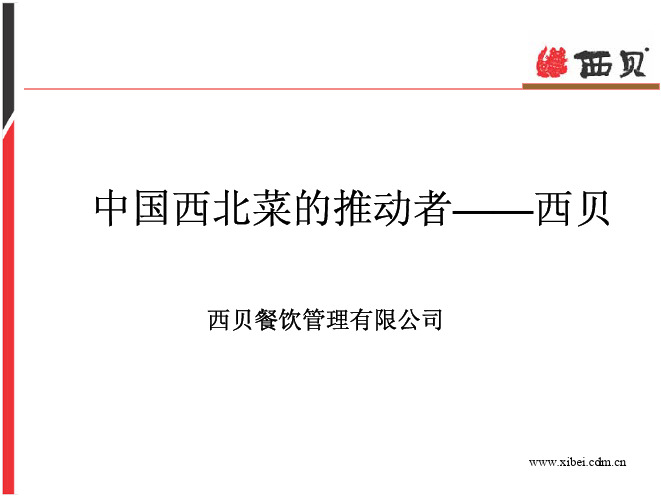 中国西北菜的推动者西贝