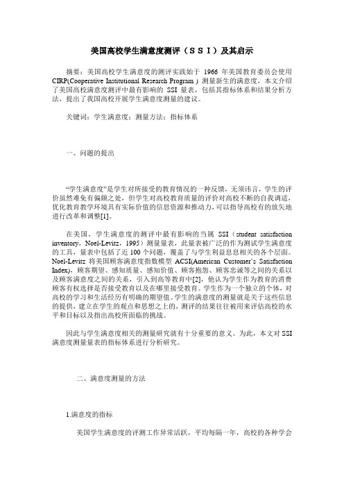美国高校学生满意度测评(SSI)及其启示