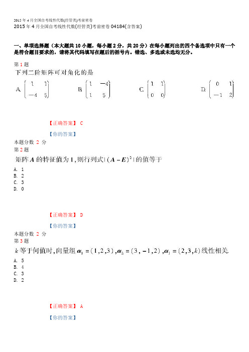 2015年4月全国自考线性代数(经管类)考前密卷04184(含答案)