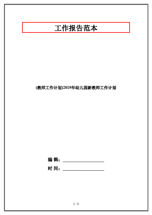 (教师工作计划)2019年幼儿园新教师工作计划