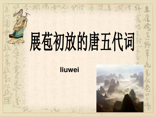 苏教版  展苞待放的唐五代词PPT课件3
