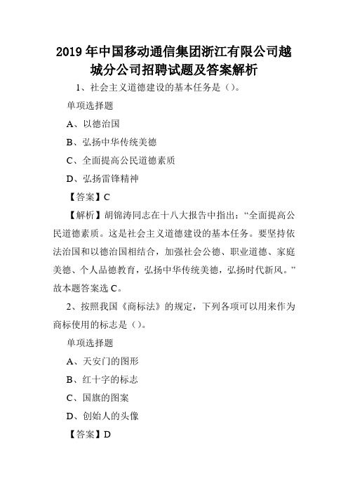 2019年中国移动通信集团浙江有限公司越城分公司招聘试题及答案解析 .doc