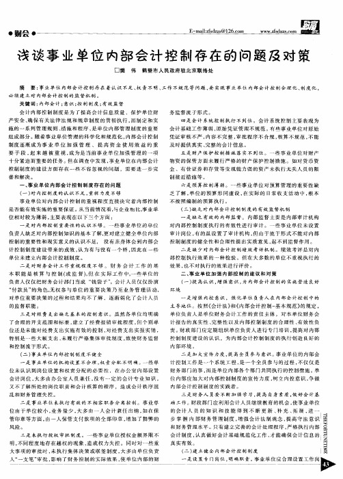 浅谈事业单位内部会计控制存在的问题及对策