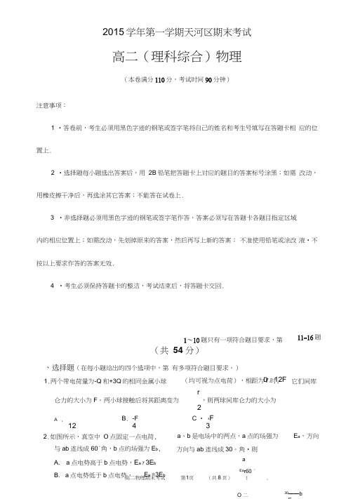 2015学年上学期高二物理期末试题全解