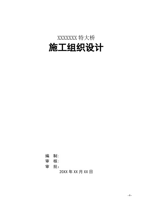 【桥梁施组】20米装配式混凝土T形梁特大桥施工组织设计